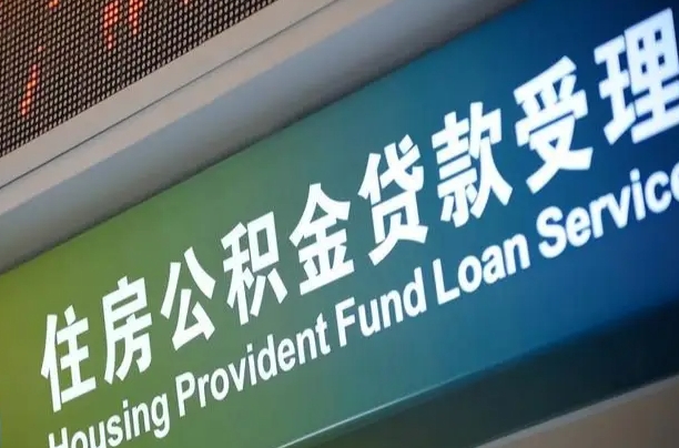公积金现在最高能贷款多少钱-锦州公积金代办平台